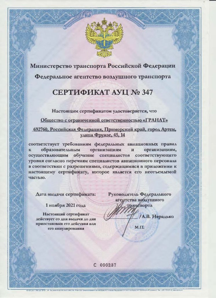 Сертификат АУЦ 347 от 01.11.2021